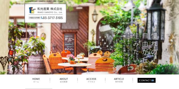 和光産業株式会社画面キャプチャ